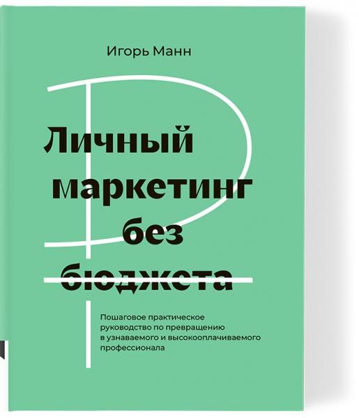 Личный маркетинг без бюджета