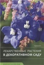 Лекарственные растения в декоративном саду.
