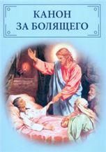 Канон и избранные молитвы за болящего. Обл. 31 стр