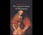 Что нужно знать об Исповеди. Епископ Орехово-Зуевский Пантелеимон Шатов. 78 стр. обл