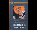 Толкование на Псалмы. 7А. 479 стр