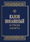 Канон покаянный о грехе аборта. Обл. 31 стр