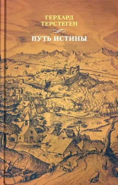 Путь истины