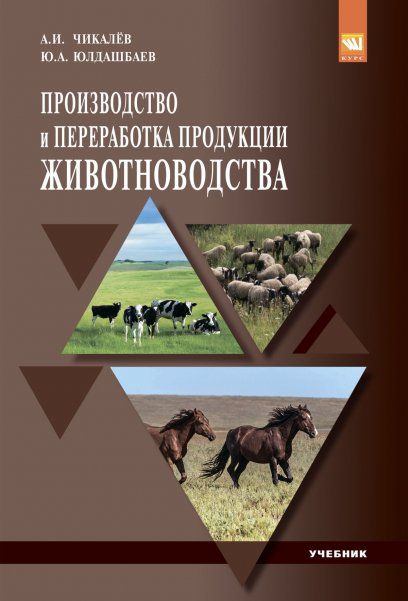 ПРОИЗВОДСТВО И ПЕРЕРАБОТКА ПРОДУКЦИИ ЖИВОТНОВОДСТВА, ИЗД.1