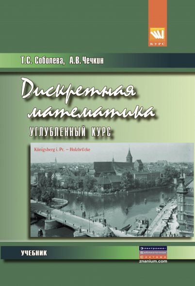 ДИСКРЕТНАЯ МАТЕМАТИКА. УГЛУБЛЕННЫЙ КУРС, ИЗД.1