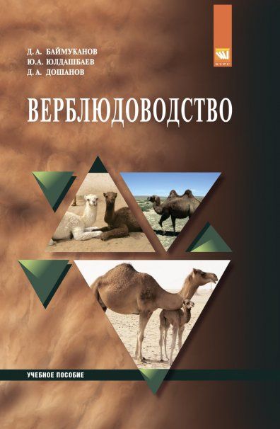 ВЕРБЛЮДОВОДСТВО, ИЗД.1