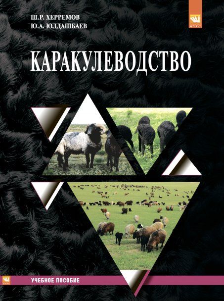 КАРАКУЛЕВОДСТВО, ИЗД.1