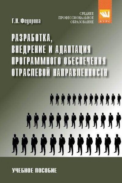 РАЗРАБОТКА, ВНЕДРЕНИЕ И АДАПТАЦИЯ ПРОГРАММНОГО ОБЕСПЕЧЕНИЯ ОТРАСЛЕВОЙ НАПРАВЛЕННОСТИ, ИЗД.1