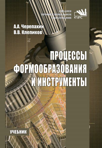 ПРОЦЕССЫ ФОРМООБРАЗОВАНИЯ И ИНСТРУМЕНТЫ, ИЗД.1