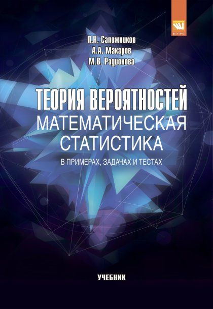 ТЕОРИЯ ВЕРОЯТНОСТЕЙ, МАТЕМАТИЧЕСКАЯ СТАТИСТИКА В ПРИМЕРАХ, ЗАДАЧАХ И ТЕСТАХ, ИЗД.1