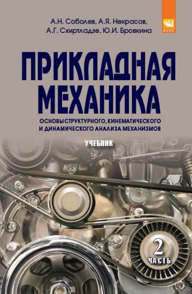ПРИКЛАДНАЯ МЕХАНИКА. В 2-Х Ч., Т.2