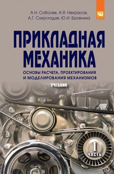 ПРИКЛАДНАЯ МЕХАНИКА. В 2-Х Ч., ИЗД.1