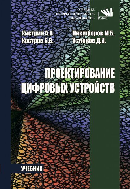 ПРОЕКТИРОВАНИЕ ЦИФРОВЫХ УСТРОЙСТВ, ИЗД.1