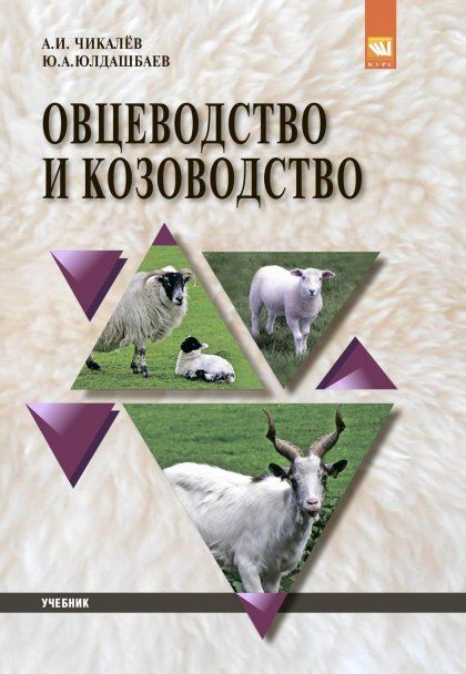 ОВЦЕВОДСТВО И КОЗОВОДСТВО, ИЗД.1