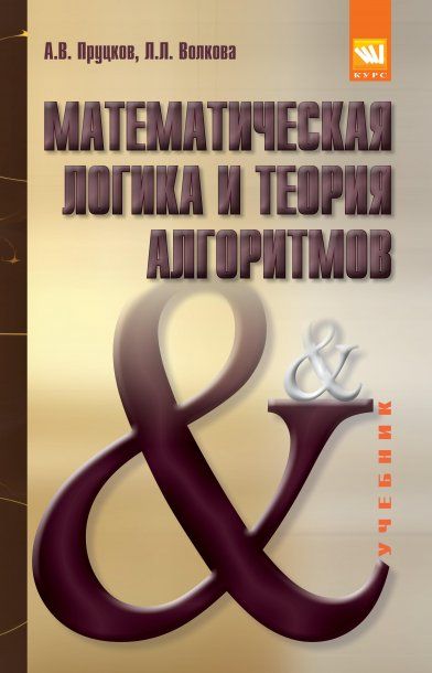 МАТЕМАТИЧЕСКАЯ ЛОГИКА И ТЕОРИЯ АЛГОРИТМОВ, ИЗД.1