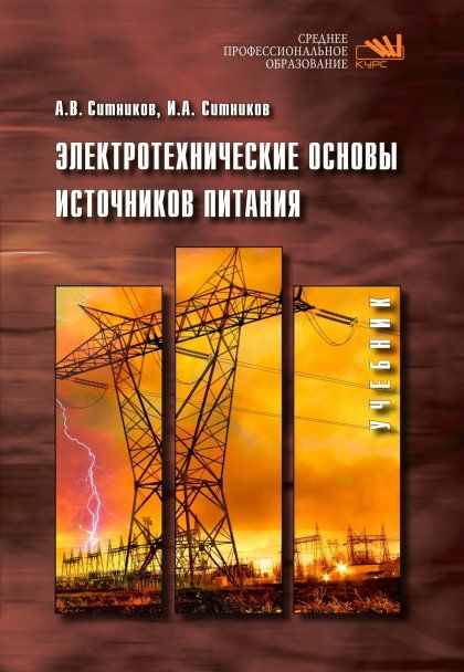 ЭЛЕКТРОТЕХНИЧЕСКИЕ ОСНОВЫ ИСТОЧНИКОВ ПИТАНИЯ, ИЗД.1