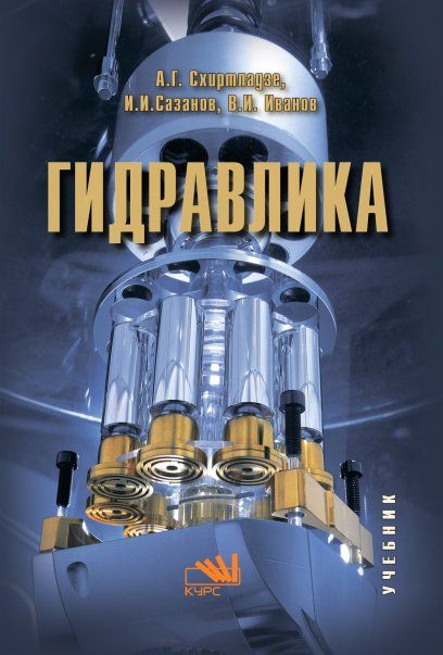 ГИДРАВЛИКА, ИЗД.1
