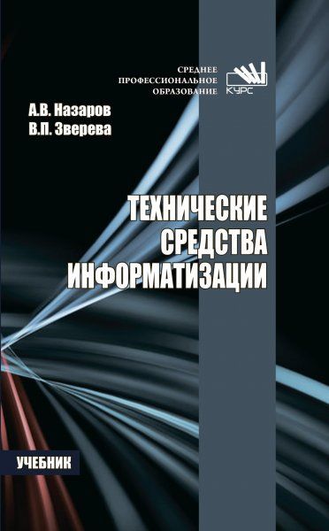 ТЕХНИЧЕСКИЕ СРЕДСТВА ИНФОРМАТИЗАЦИИ, ИЗД.1