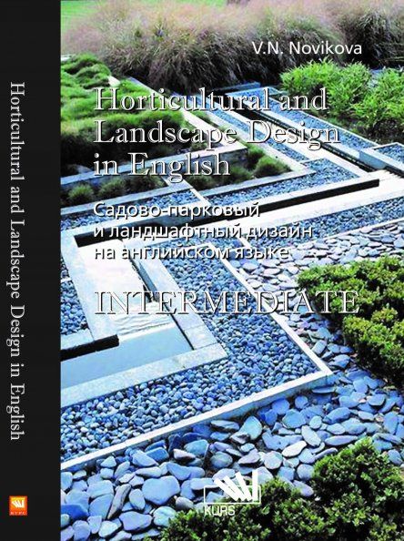 САДОВО-ПАРКОВЫЙ И ЛАНДШАФТНЫЙ ДИЗАЙН НА АНГЛИЙСКОМ ЯЗЫКЕ HORTICULURAL AND LANDSCAPE DESIGN IN ENGLISH, ИЗД.1