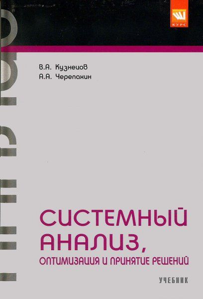 СИСТЕМНЫЙ АНАЛИЗ, ОПТИМИЗАЦИЯ И ПРИНЯТИЕ РЕШЕНИЙ., ИЗД.1