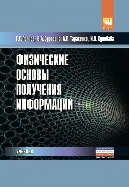 ФИЗИЧЕСКИЕ ОСНОВЫ ПОЛУЧЕНИЯ ИНФОРМАЦИИ, ИЗД.2
