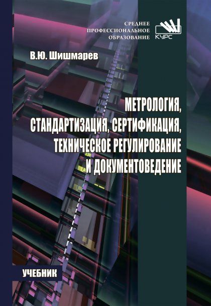 МЕТРОЛОГИЯ, СТАНДАРТИЗАЦИЯ, СЕРТИФИКАЦИЯ, ТЕХНИЧЕСКОЕ РЕГУЛИРОВАНИЕ И ДОКУМЕНТОВЕДЕНИЕ, ИЗД.1