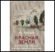 Красная земля