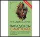 Парадоксы симптома 3е изд.,доп.