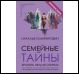 Семейные тайны 3е изд.,доп.
