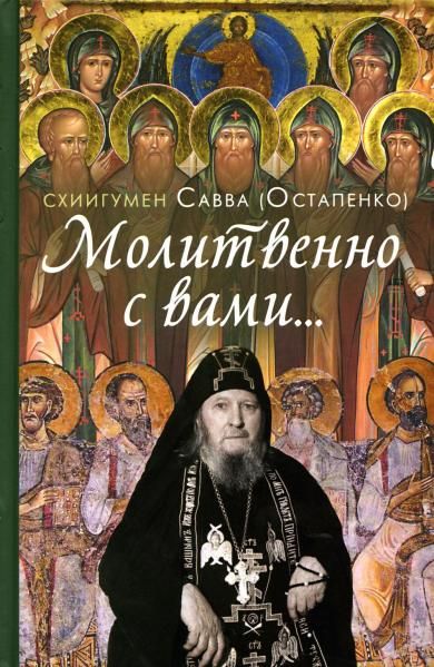 Молитвенно с вами...:Жизнеописание, воспоминания духовных чад. 7А. 637 стр