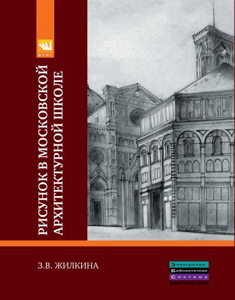 РИСУНОК В МОСКОВСКОЙ АРХИТЕКТУРНОЙ ШКОЛЕ. ИСТОРИЯ. ТЕОРИЯ. ПРАКТИКА, ИЗД.1