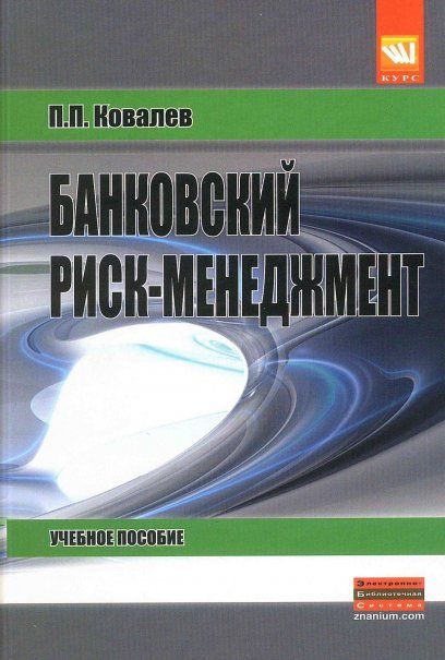 БАНКОВСКИЙ РИСК-МЕНЕДЖМЕНТ, ИЗД.2