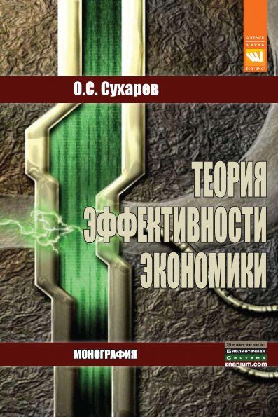 ТЕОРИЯ ЭФФЕКТИВНОСТИ ЭКОНОМИКИ, ИЗД.2