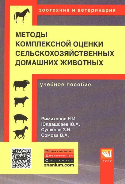 МЕТОДЫ КОМПЛЕКСНОЙ ОЦЕНКИ СЕЛЬСКОХОЗЯЙСТВЕННЫХ И МЕЛКИХ ДОМАШНИХ ЖИВОТНЫХ, ИЗД.1