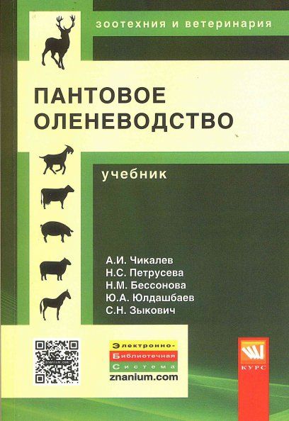 ПАНТОВОЕ ОЛЕНЕВОДСТВО, ИЗД.1