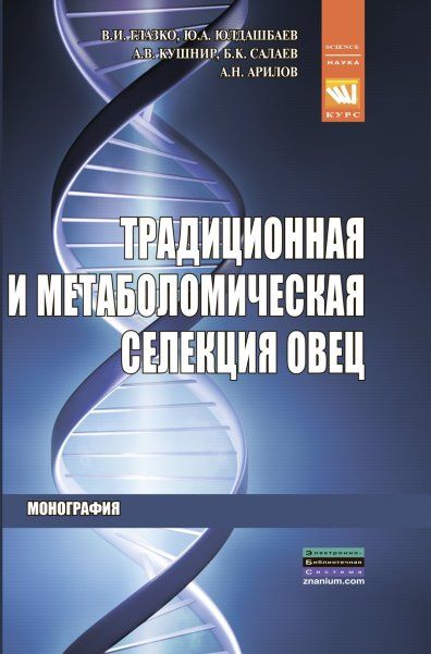 ТРАДИЦИОННАЯ И МЕТАБОЛОМИЧЕСКАЯ СЕЛЕКЦИЯ ОВЕЦ, ИЗД.1