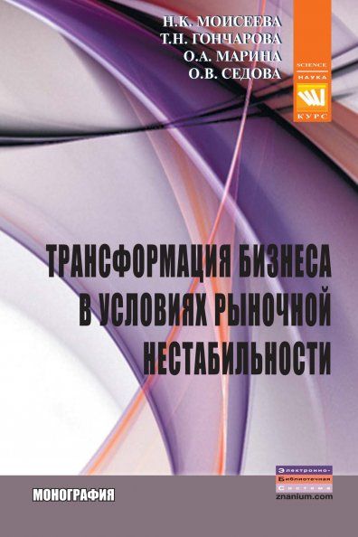 ТРАНСФОРМАЦИЯ БИЗНЕСА В УСЛОВИЯХ РЫНОЧНОЙ НЕСТАБИЛЬНОСТИ, ИЗД.1