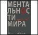 Ментальности народов мира