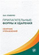 Прилагательные: формы и ударения : сборник упражнений