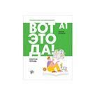 Вот это да Русский язык как иностранный для взрослых А1. Рабочая тетрадь