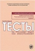 Типовые тесты по русскому языку как иностранному. Профессиональный модуль. Естественнонаучный и технический профили. I сертификационный уровень. QR