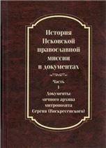 История Псковской православной миссии в документах. в 2-ух ч Часть 1. 588 стр. 7А