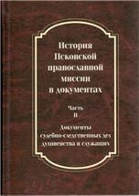 История Псковской православной миссии в документах. в 2-ух ч Часть 2. 734 стр. 7А