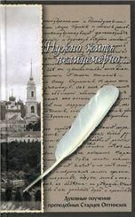 Нужно жить нелицемерно... Духовные поучения преподобных Старцев Оптинских. 190 стр. 7А