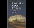 Последние старцы Оптиной. Закатные годы 1916-1928. 7А. 268 стр
