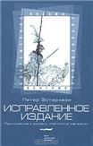 Исправленное издание. Приложение к роману Harmonia Caelestis