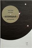 Беспомощный. Книга об одной песне