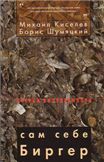 Сам себе Биргер: Творческий портрет художника Б. Биргера