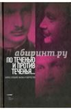 По теченью и против теченья Борис Слуцкий: жизнь и творчество