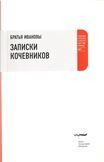 Записки кочевников. Повесть с картинками